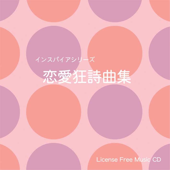 【インスパイア・愛 ＜恋愛狂詩曲集＞】 EXインダストリー 著作権フリー音楽CD