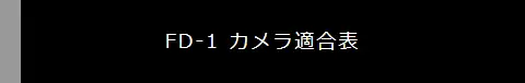 ZD-1 カメラ適合表